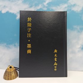 台湾广文书局版 清 王景羲 撰；尹桐阳 注《於陵子注 墨商》（精裝）1978年7月版，多色随机发