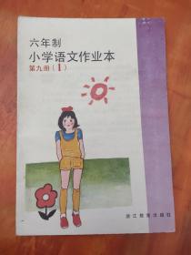 全日制六年制小学语文作业本 第九册（1）