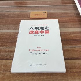 八项规定改变中国