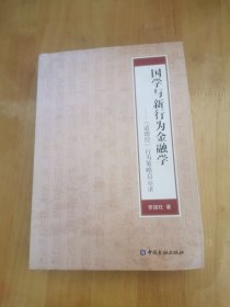 国学与新行为金融学：《道德经》行为策略启示录