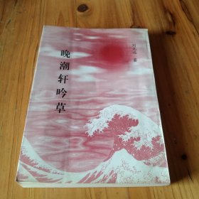 晚潮軒吟草