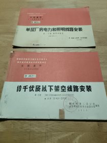 全国通用电气装置标准图集:第一分册、第二分册合售《10千伏及以下架空线路安装》、《单层厂房电力和照明线路安装》