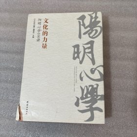 文化的力量：阳明心学100讲