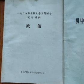 1985年电视大学文科招考复习材料(语文，数学，史地，政治，初中数学入学试卷集，油印本，)，及答案，5本合售‘