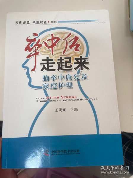 名医讲堂求医助己系列·卒中后走起来：脑卒中康复及家庭护理