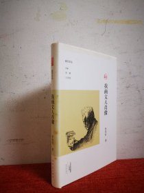 我画文人肖像/副刊文丛