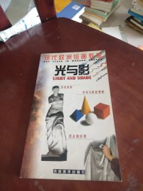 现代欧洲绘画教室・光与影