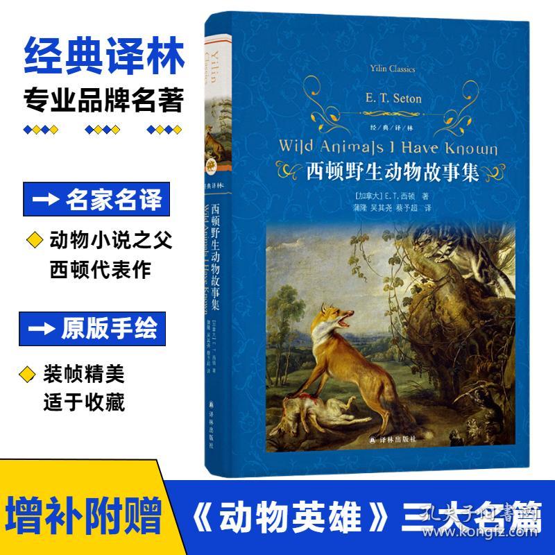 西顿野生动物故事集(加)E.T.西顿译林出版社