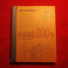 外事德语800句（内部涵蝶）