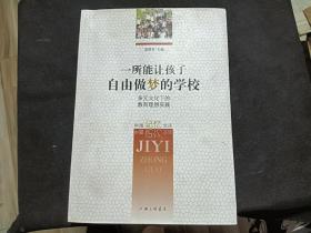 一所能让孩子自由做梦的学校