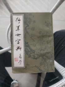 行草大字典 上