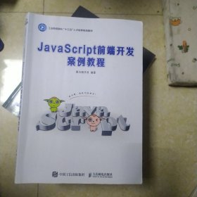 JavaScript前端开发案例教程