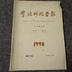 宁波师院学报（社会科学版）1992 第14卷第2期（双月刊）