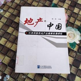 地产·中国:引导我国房地产业健康发展研究 馆藏无笔迹