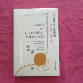 历史社会学的逻辑：双学科视角下的理论探索（从双学科视角理解历史社会学的研究脉络，清华大学社会学家严飞作序推荐）