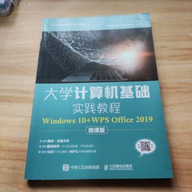 大学计算机基础实践教程（Windows10+WPSOffice2019）