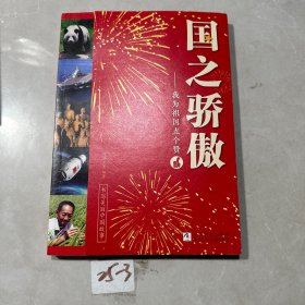 国之骄傲：我为祖国点个赞