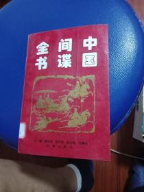 中国间谍全书（下）