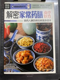 图说生活：解密家常药膳食疗妙方