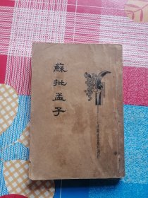 苏批孟子。