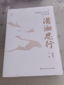 潇湘思行 上下册