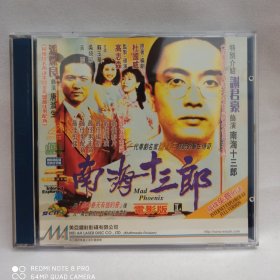 美亚港版VCD，谢君豪，潘灿良电影南海十三郎，卖出不退换！