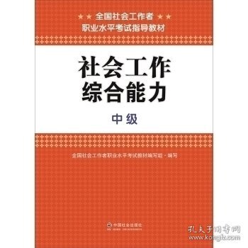 社会工作综合能力（中级）