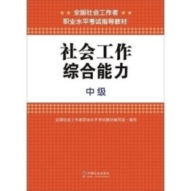 社会工作综合能力（中级）