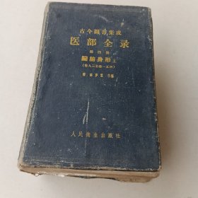 古今图书集成 医部全录 第四册 脏腑身形 上 1959年一版一印