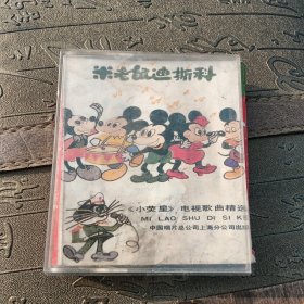 老音响店的磁带，米老鼠迪斯科一小荧星，电视歌曲精选，品相如图