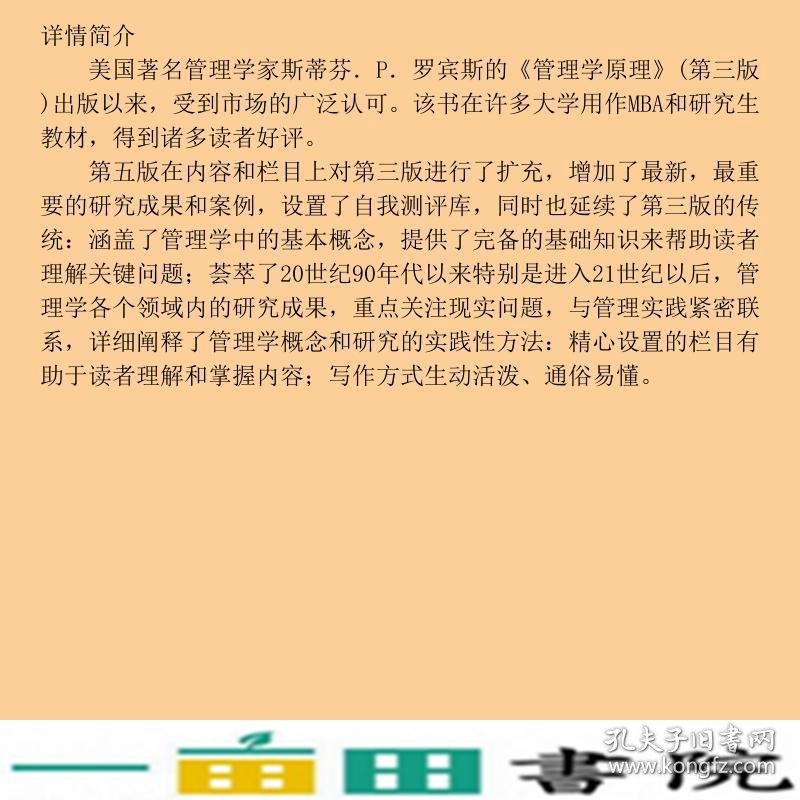 管理学原理第5版斯蒂芬P罗宾斯StephenPRobbins东北财经大学出9787810847544