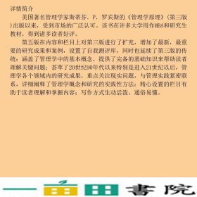 管理学原理第5版斯蒂芬P罗宾斯StephenPRobbins东北财经大学出9787810847544