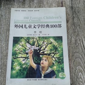 外国儿童文学经典100部：学校