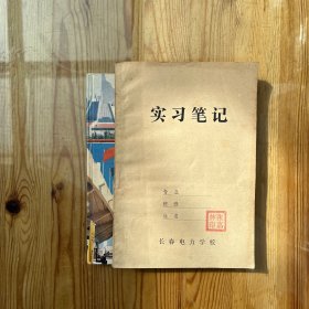 九十年代笔记本（共2本）/长春电力学校，潍坊市百货（文化）用品批发公司