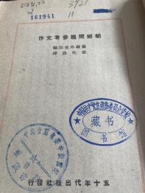 朝鲜问题参考文件