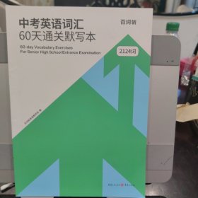 中考英语词汇 60天通关默写本（前10页有写划 与答案合售）