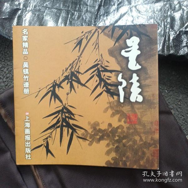 吴镇竹谱册：名家精品