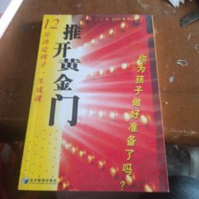 推开黄金门:12岁决定孩子一生成就