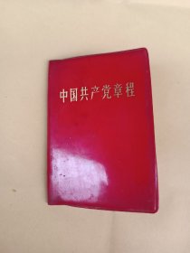 中国共产党章程(缺2页彩照)