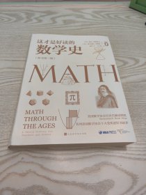 这才是好读的数学史（荣获美国数学协会贝肯巴赫读物奖，名列美国数学协会十大受欢迎好书前茅）