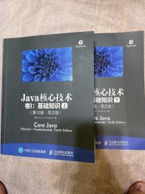 Java核心技术 卷1；基础知识 卷2：高级特性. 2本合售