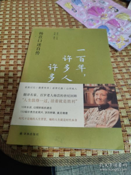 一百年，许多人，许多事：杨苡口述自传