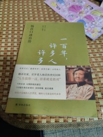 一百年，许多人，许多事：杨苡口述自传