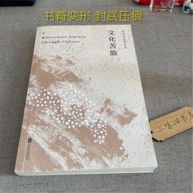 文化苦旅（30周年纪念余秋雨亲定版，变动篇幅接近50%）