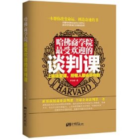 哈佛商学院最受欢迎的谈判课：上完这一课，全世界都会听你的