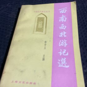 西南西北游记选