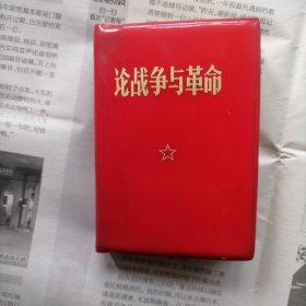 论战争与革命