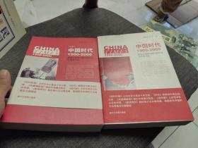 中国时代1900-2000(上卷)：美国主流报刊撰写的中国百年现代史