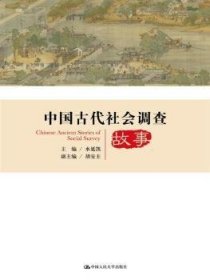 中国古代社会调查故事/中国社会调查史丛书