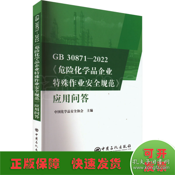 GB30871-2022危险化学品企业特殊作业安全规范应用问答